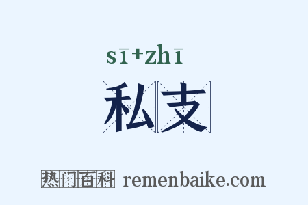 私支是什么意思的图片